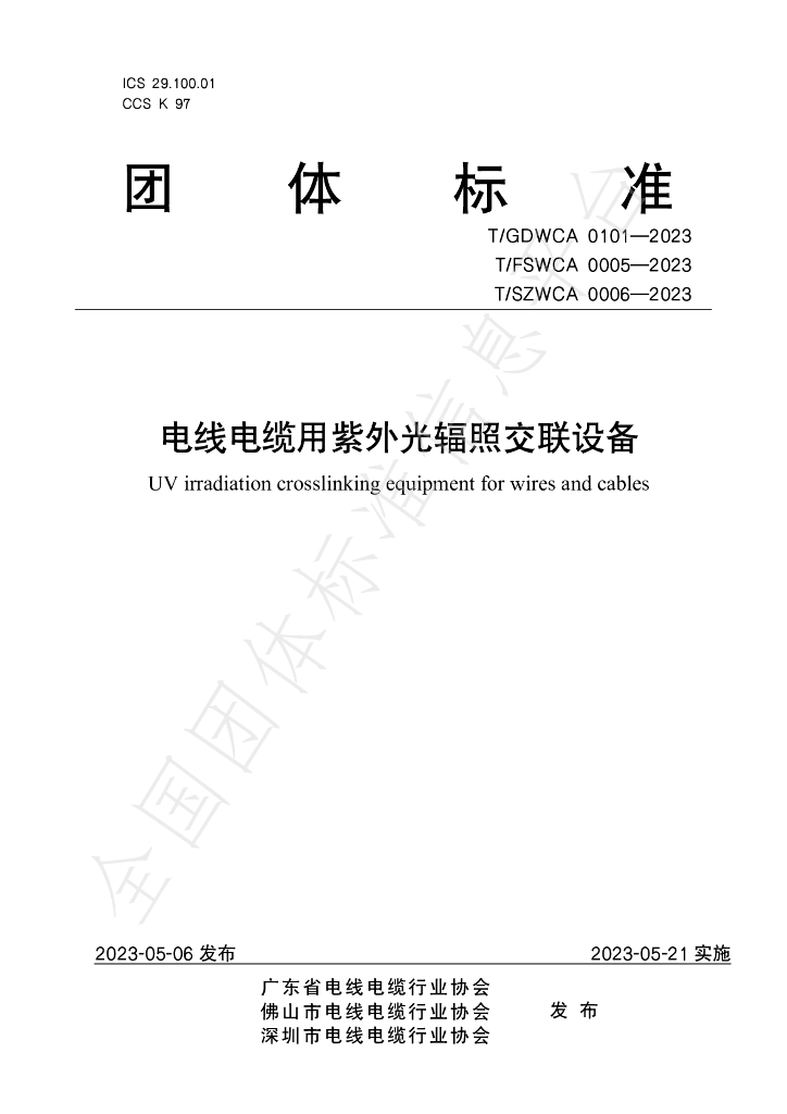 T/GDWCA 0101-2023 标准预览