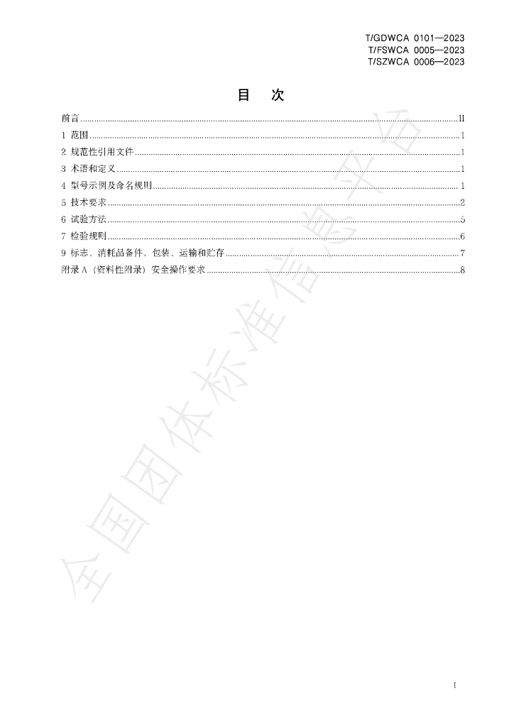 T/GDWCA 0101-2023 标准预览