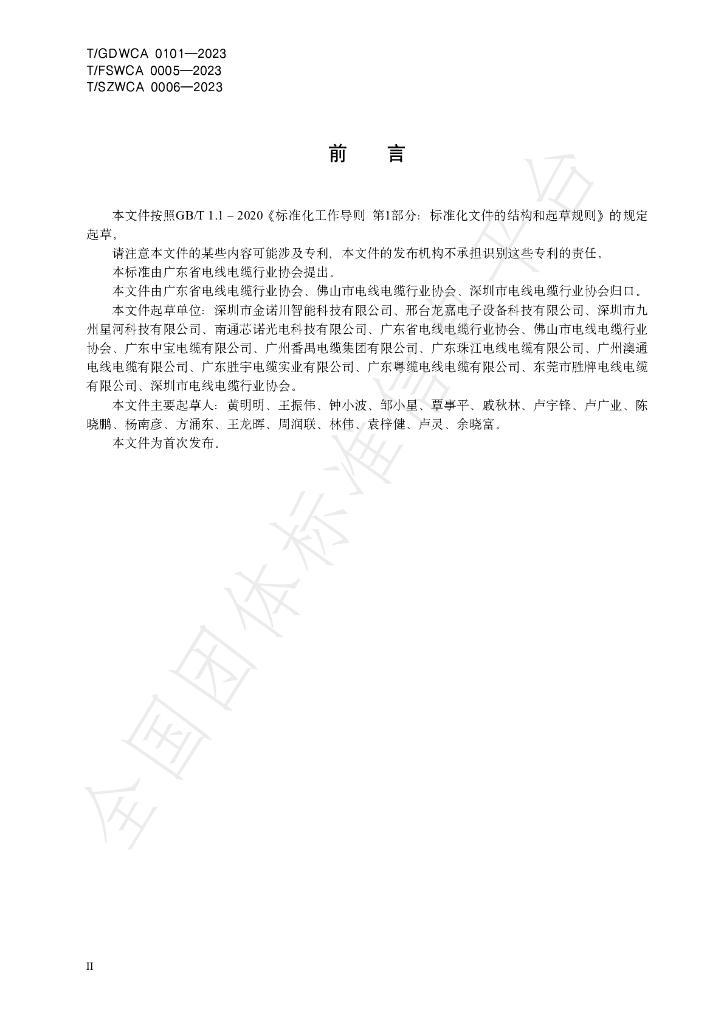 T/GDWCA 0101-2023 标准预览