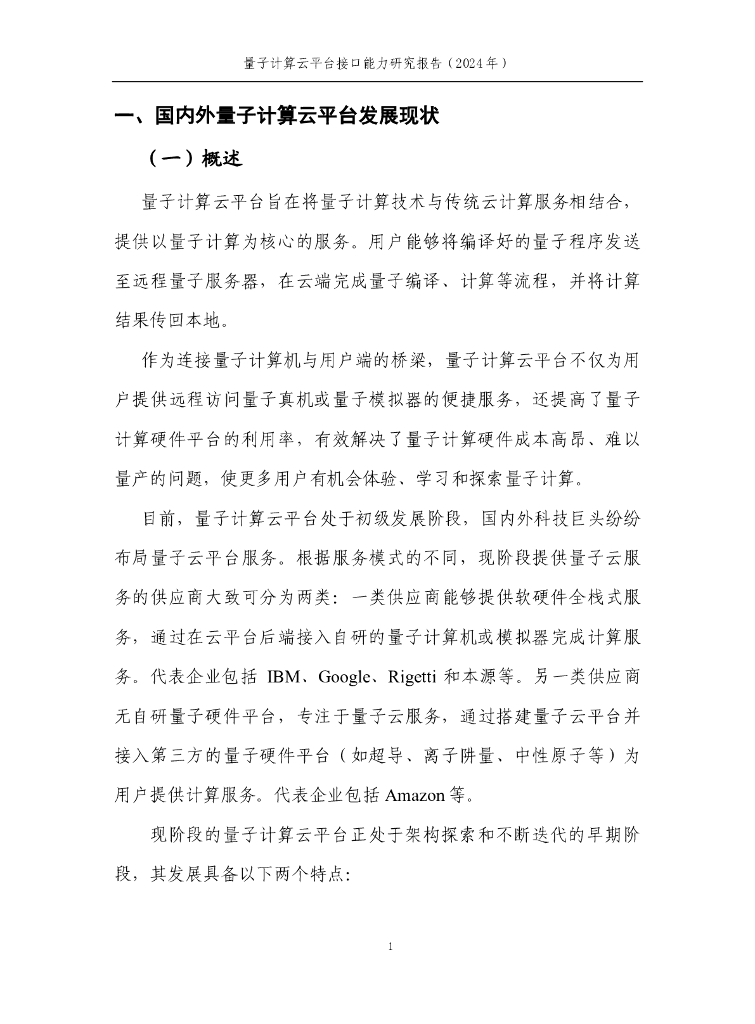 量子信息网络产业联盟：量子计算云平台接口研究报告（2024）_第7页