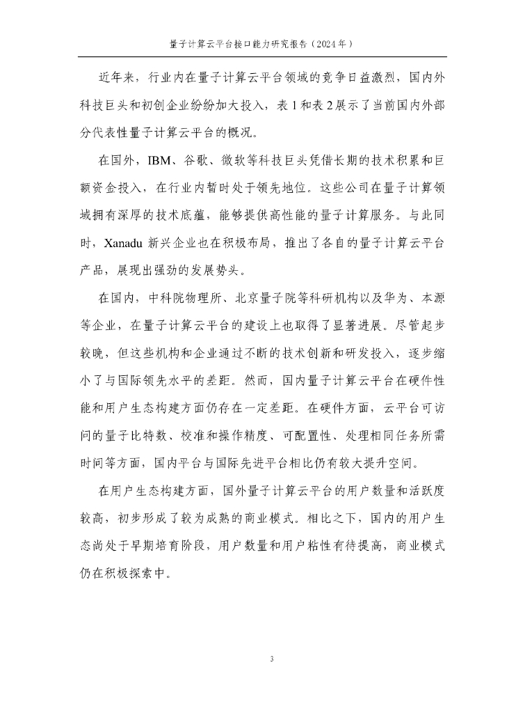 量子信息网络产业联盟：量子计算云平台接口研究报告（2024）_第9页