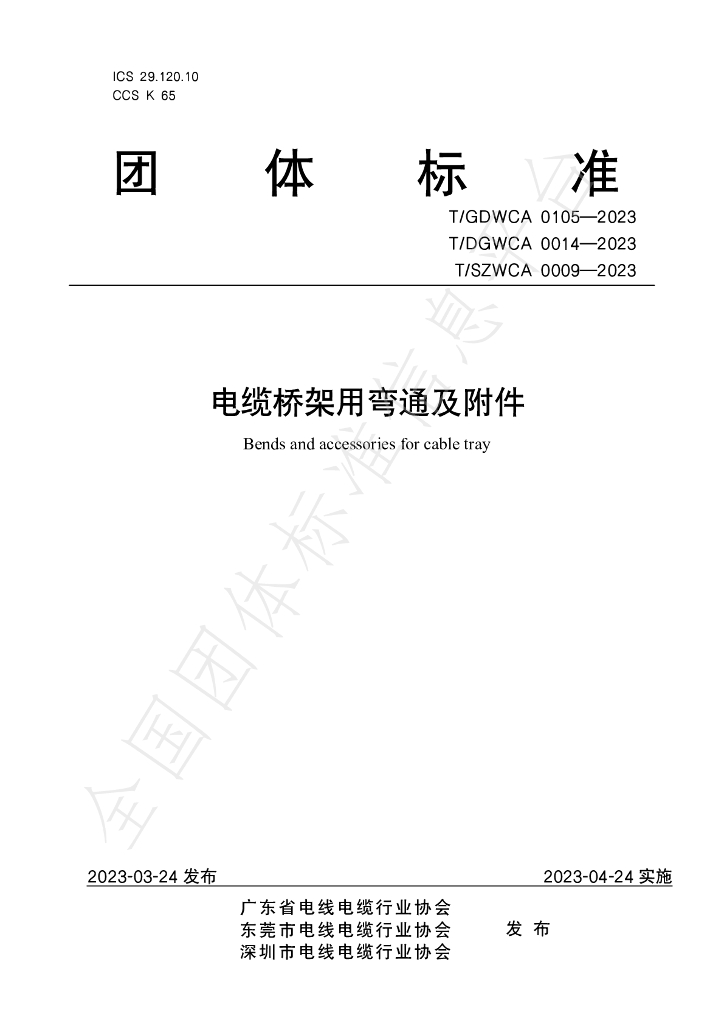 T/GDWCA 0105-2023 标准预览
