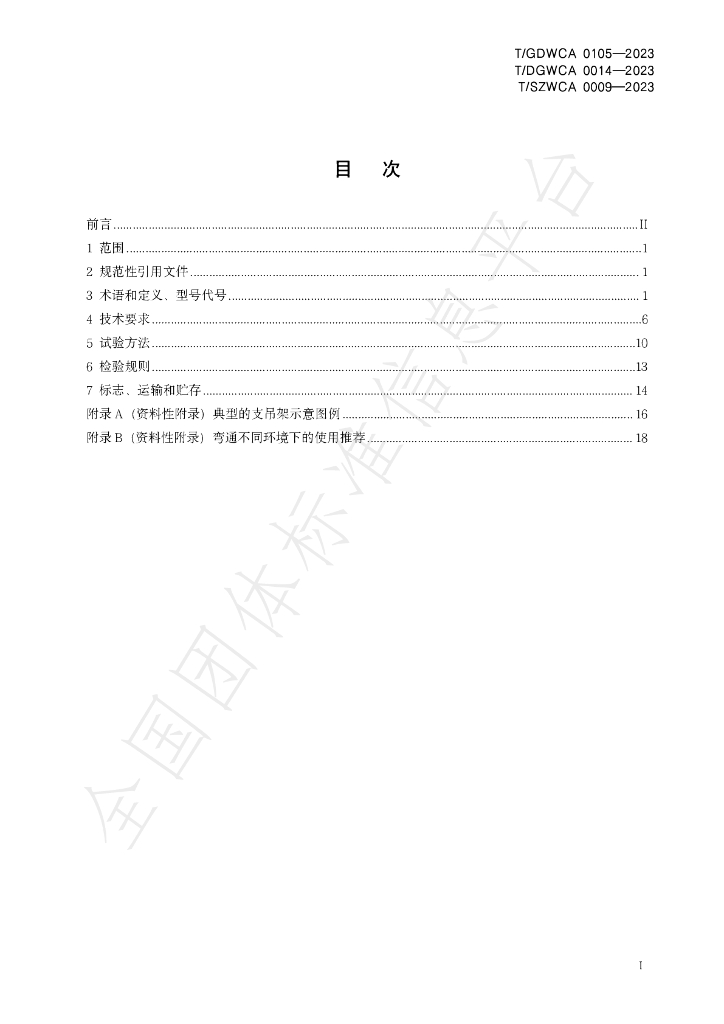 T/GDWCA 0105-2023 标准预览