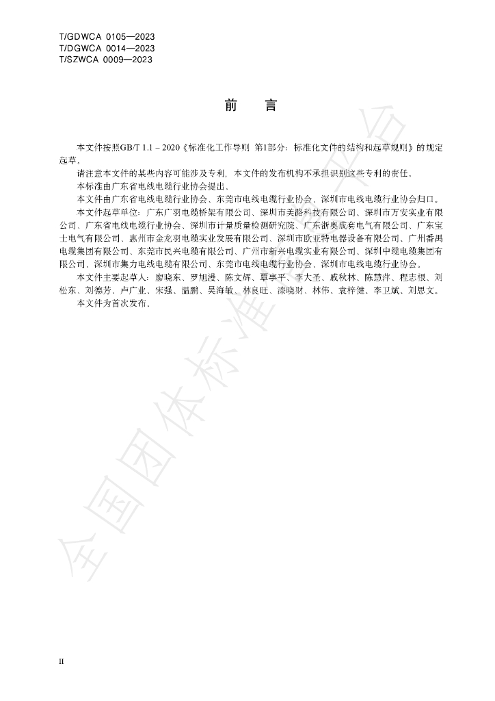 T/GDWCA 0105-2023 标准预览