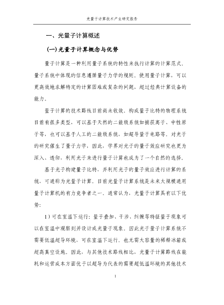 量子信息网络产业联盟：2025年光量子计算技术产业研究报告_第8页