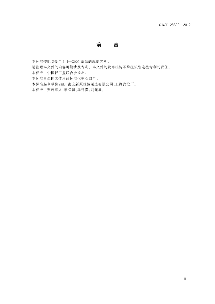 GB/T 28800-2012 标准预览