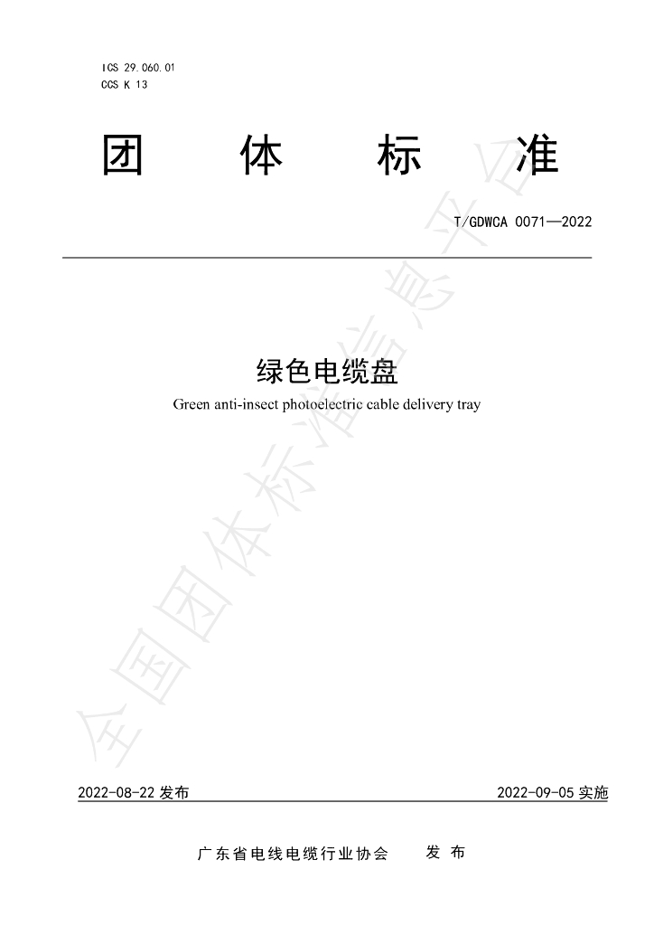 T/GDWCA 0071-2022 标准预览