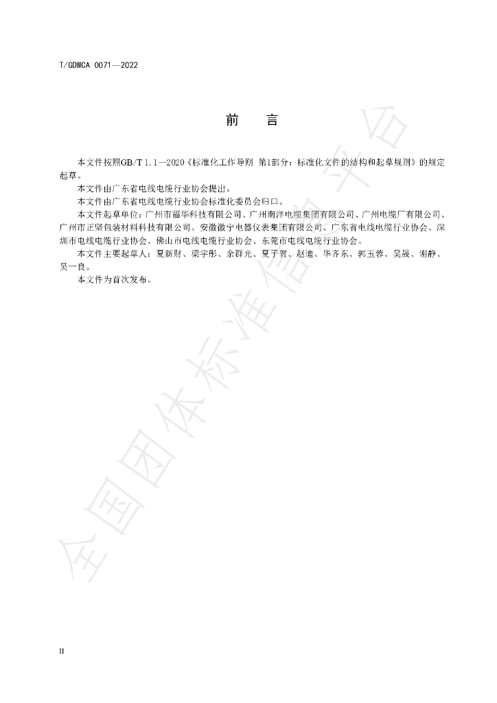 T/GDWCA 0071-2022 标准预览