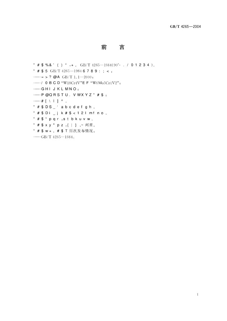 GB/T 4265-2004 标准预览