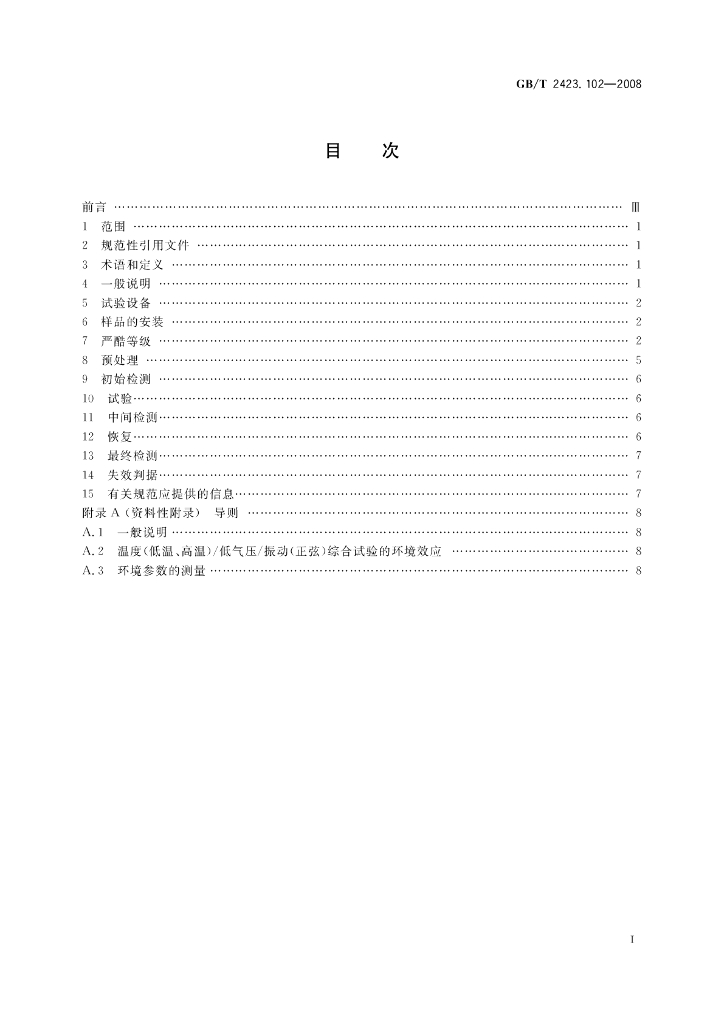 GB/T 2423.102-2008 标准预览