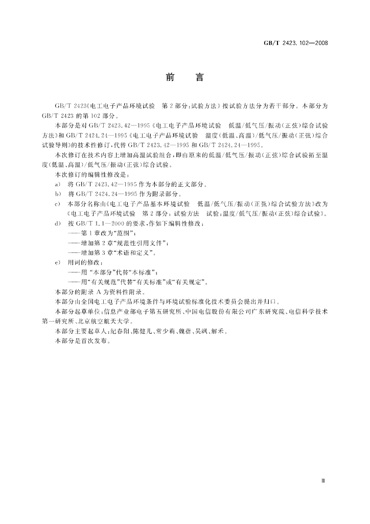 GB/T 2423.102-2008 标准预览