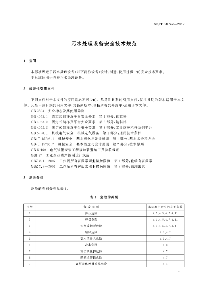 GB/T 28742-2012 标准预览