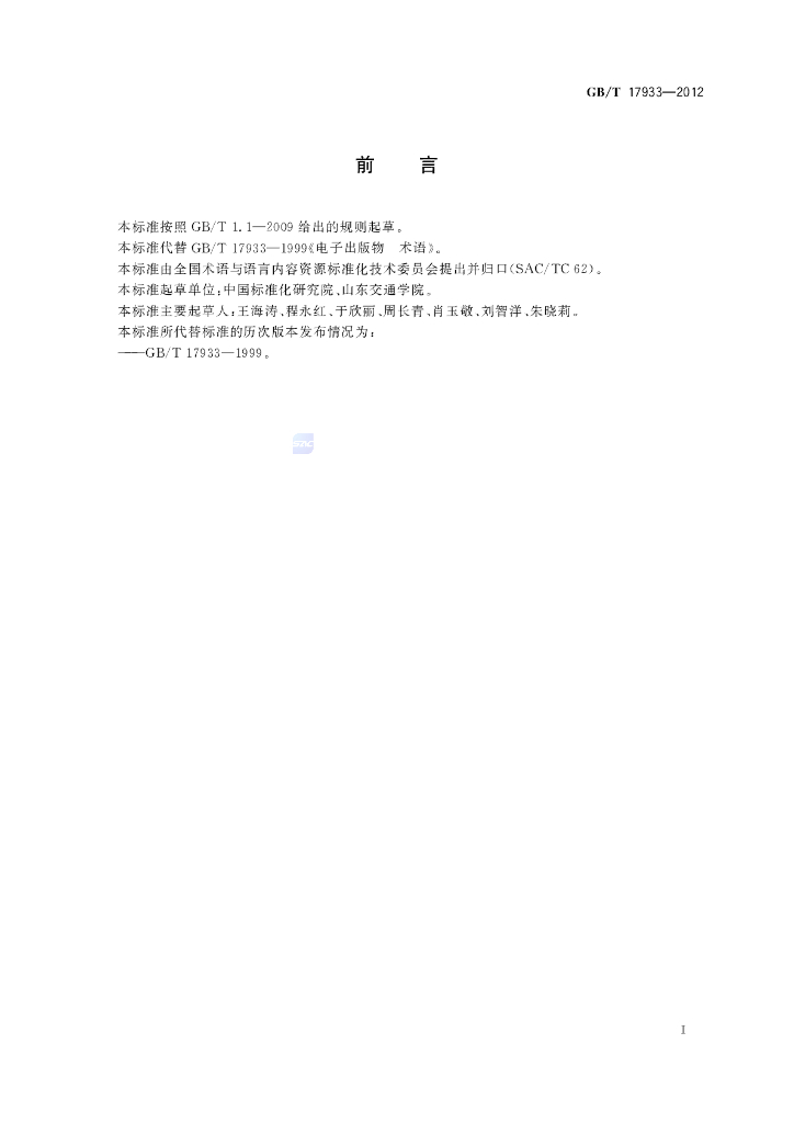 GB/T 17933-2012 标准预览