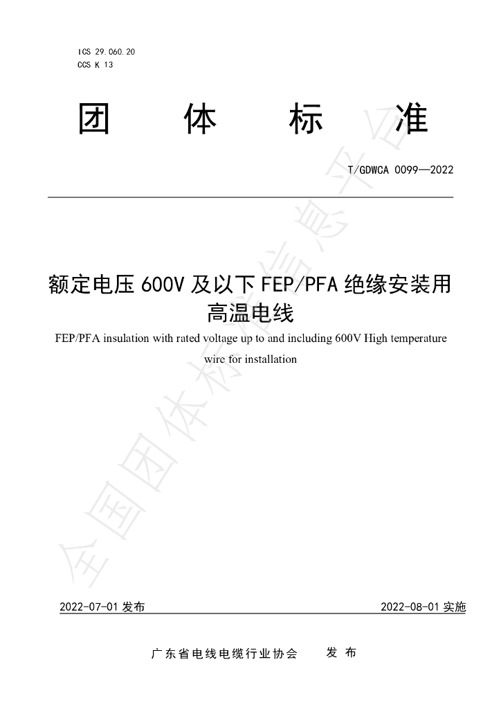 T/GDWCA 0099-2022 标准预览