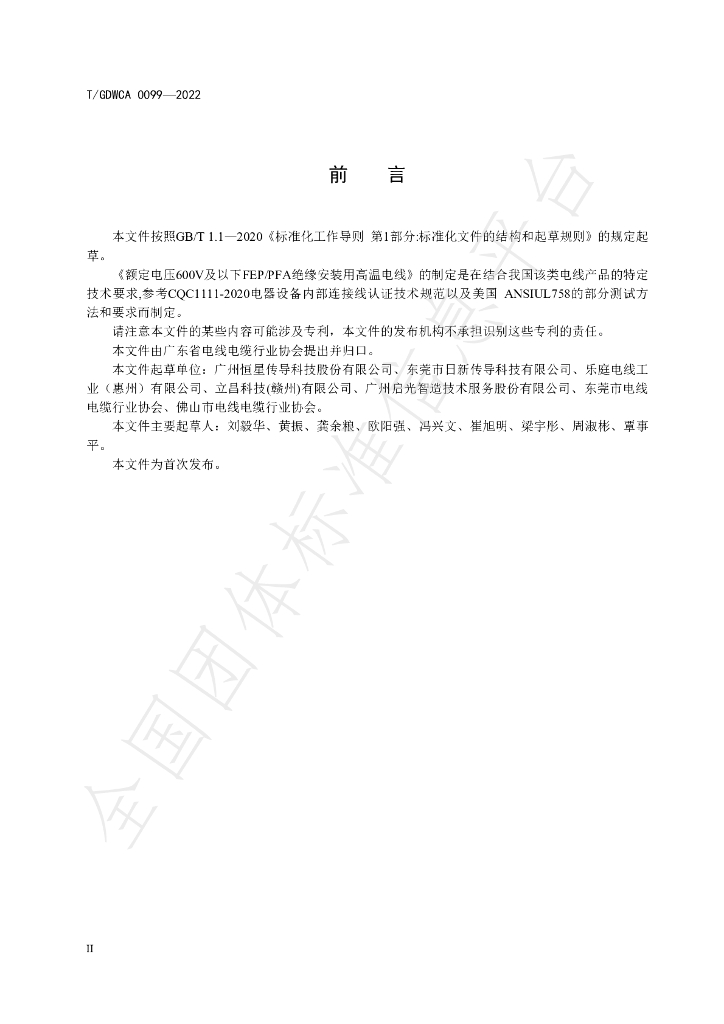 T/GDWCA 0099-2022 标准预览