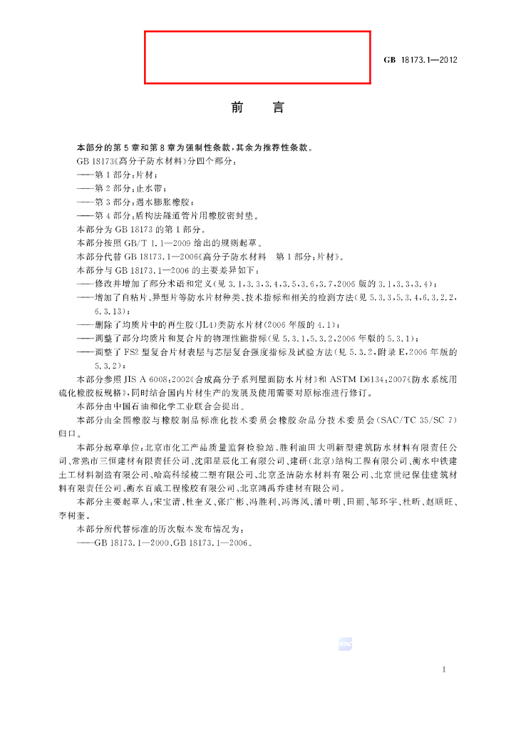 GB/T 18173.1-2012 标准预览