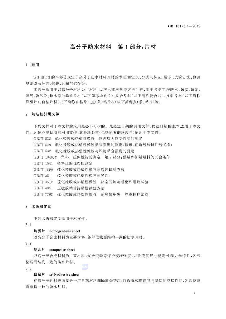 GB/T 18173.1-2012 标准预览