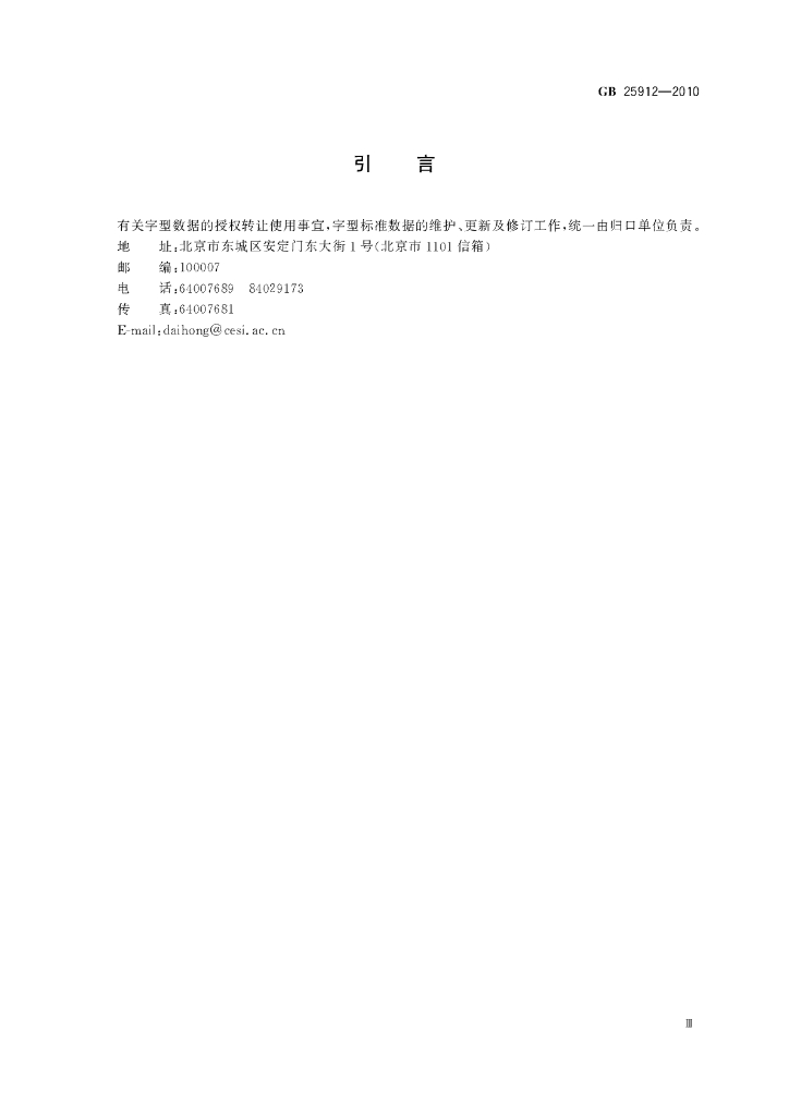 GB/T 25912-2010 标准预览