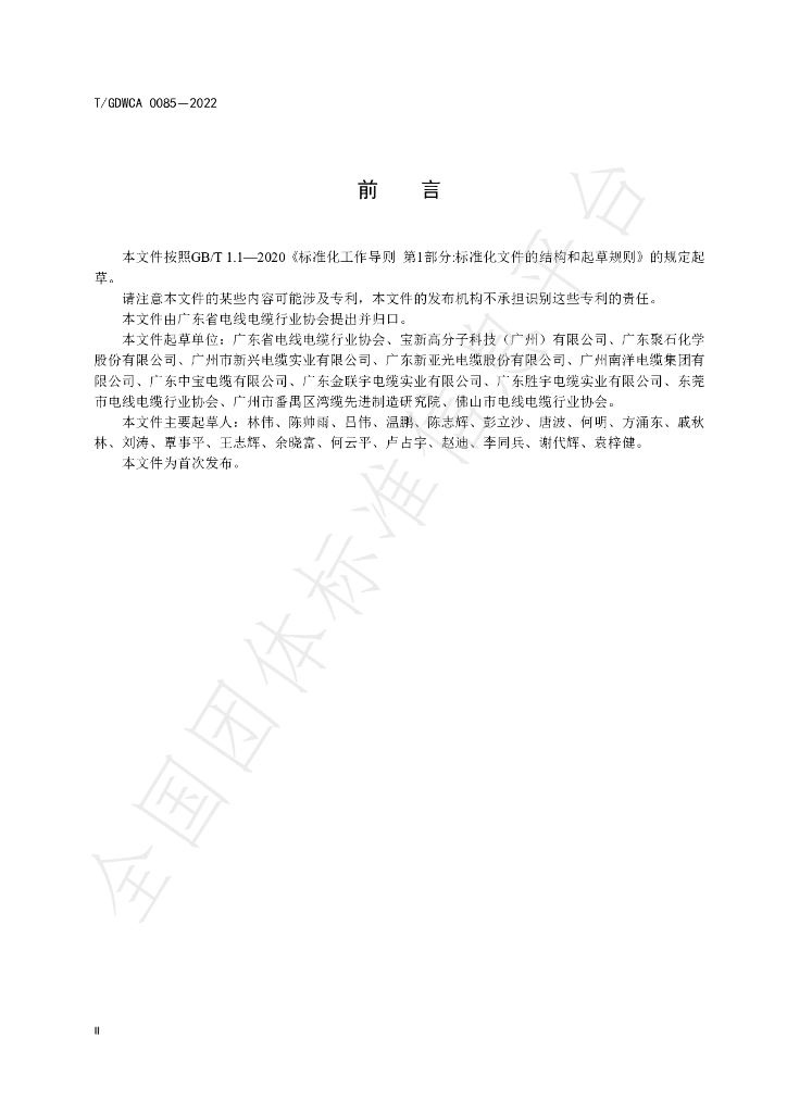 T/GDWCA 0085-2022 标准预览
