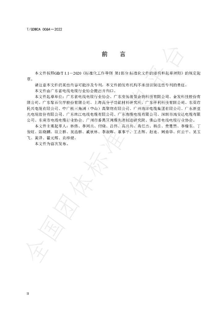 T/GDWCA 0084-2022 标准预览
