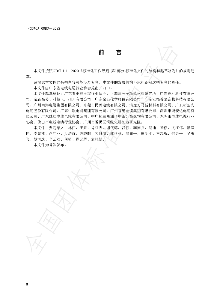 T/GDWCA 0083-2022 标准预览