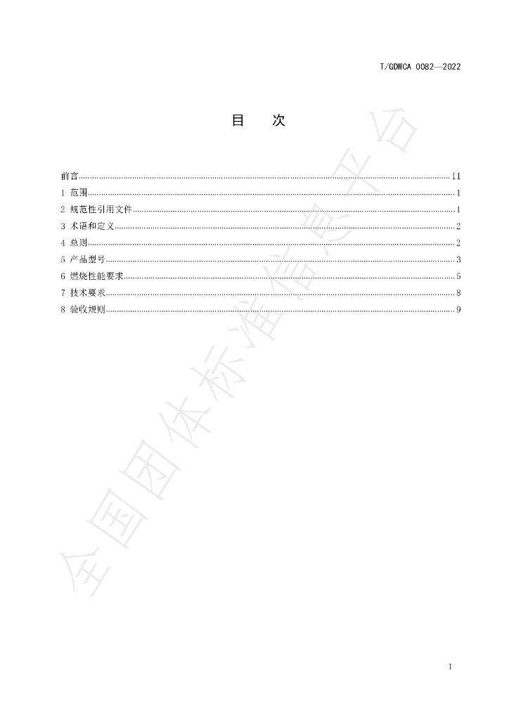 T/GDWCA 0082-2022 标准预览