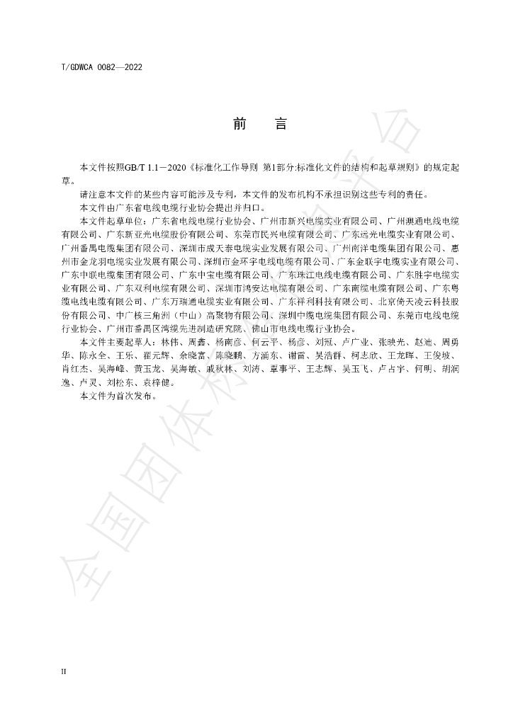T/GDWCA 0082-2022 标准预览
