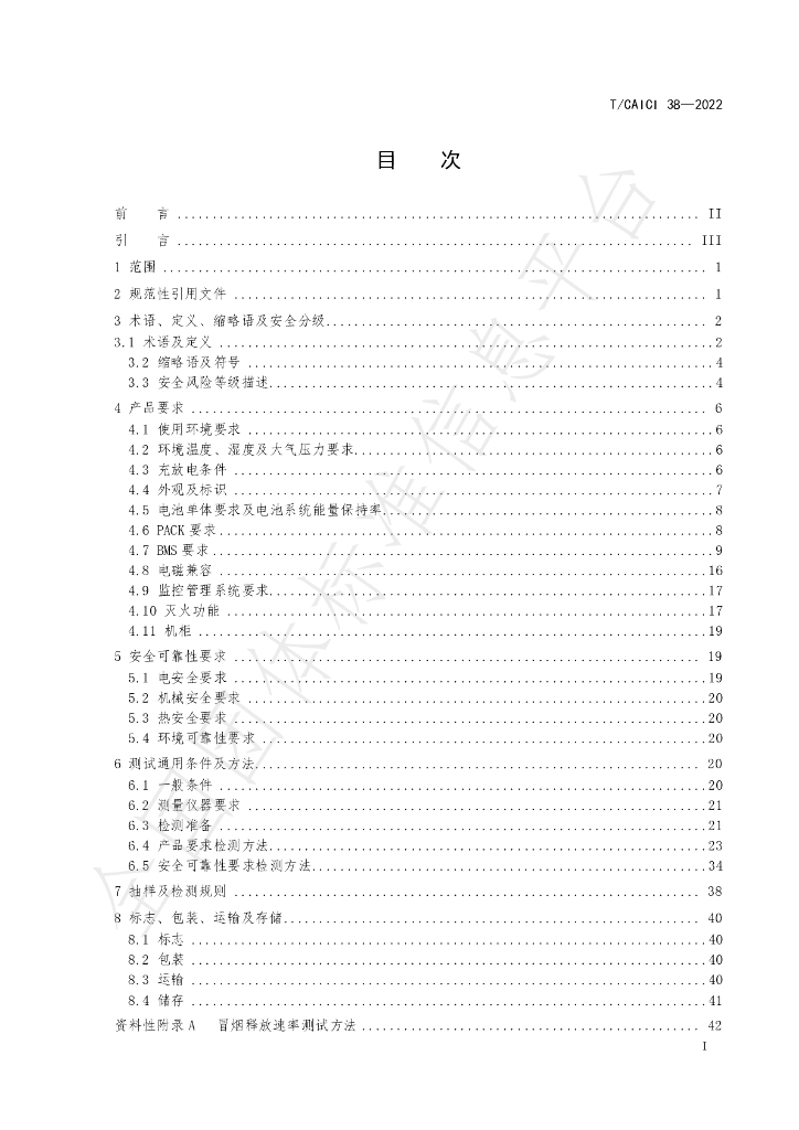 T/CAICI 38-2022 标准预览