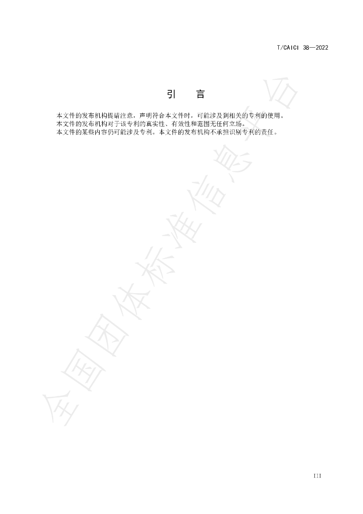 T/CAICI 38-2022 标准预览