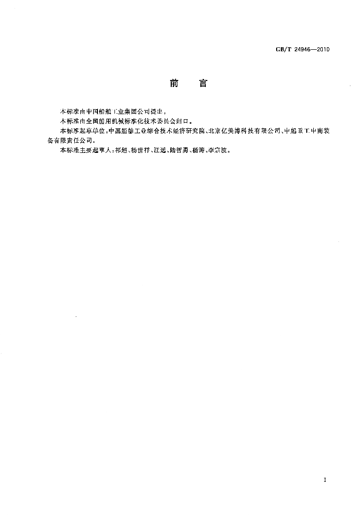 GB/T 24946-2010 标准预览
