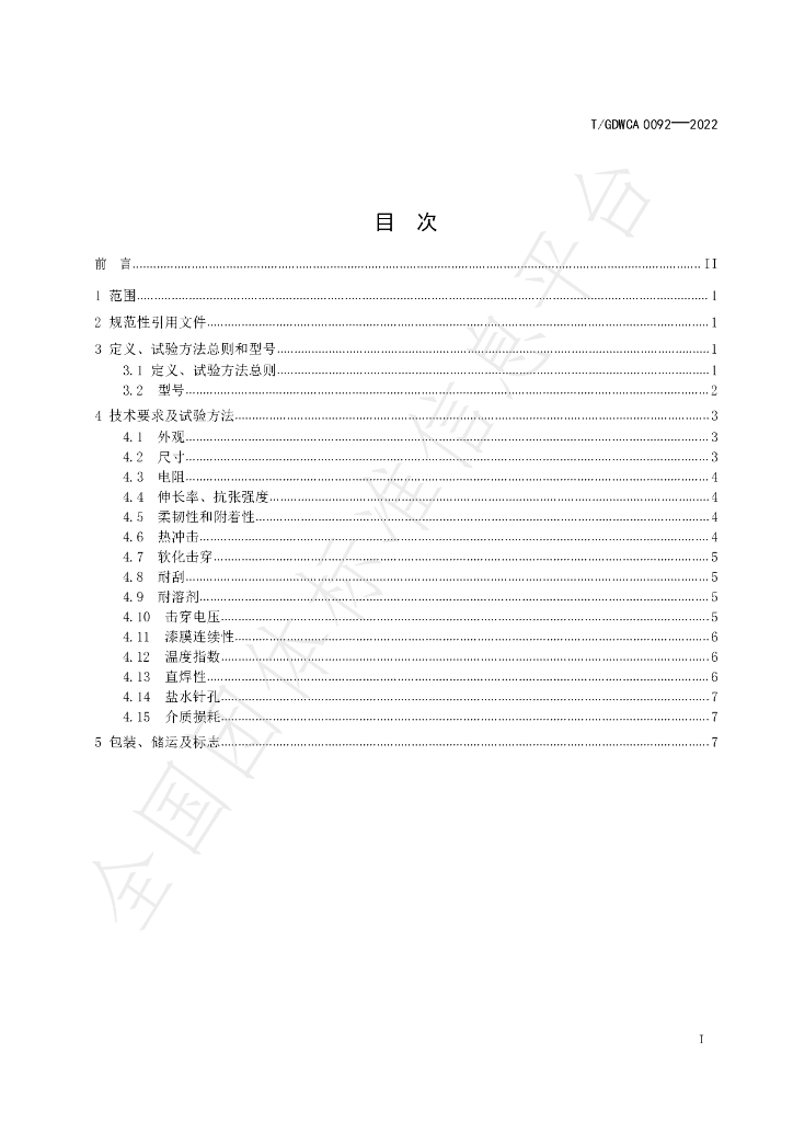 T/GDWCA 0092-2022 标准预览