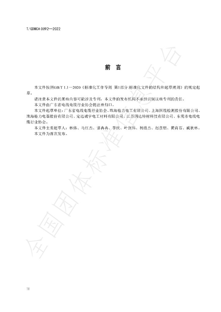 T/GDWCA 0092-2022 标准预览