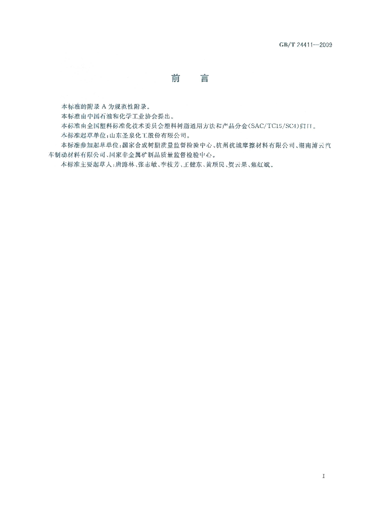 GB/T 24411-2009 标准预览
