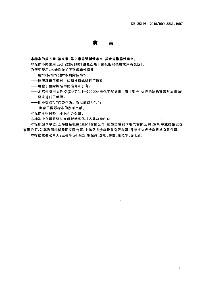 GB 25116-2010 标准预览