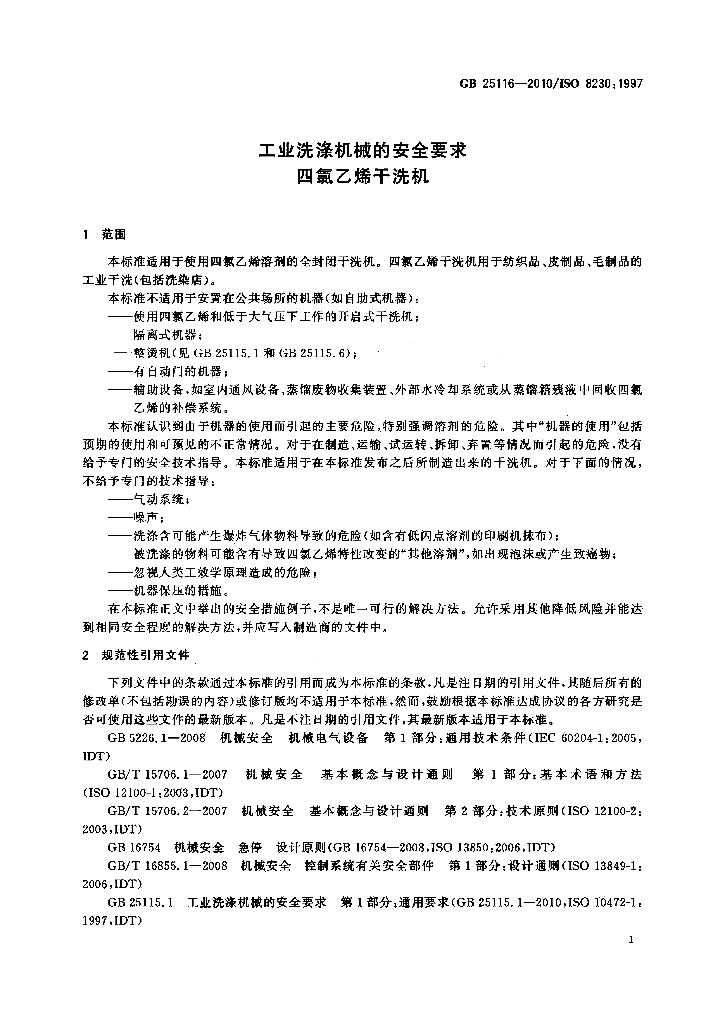 GB 25116-2010 标准预览
