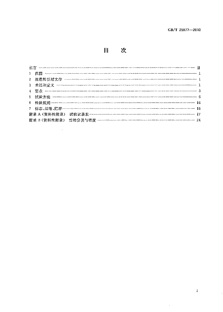 GB/T 25977-2010 标准预览