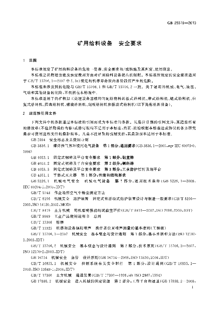 GB 25519-2010 标准预览