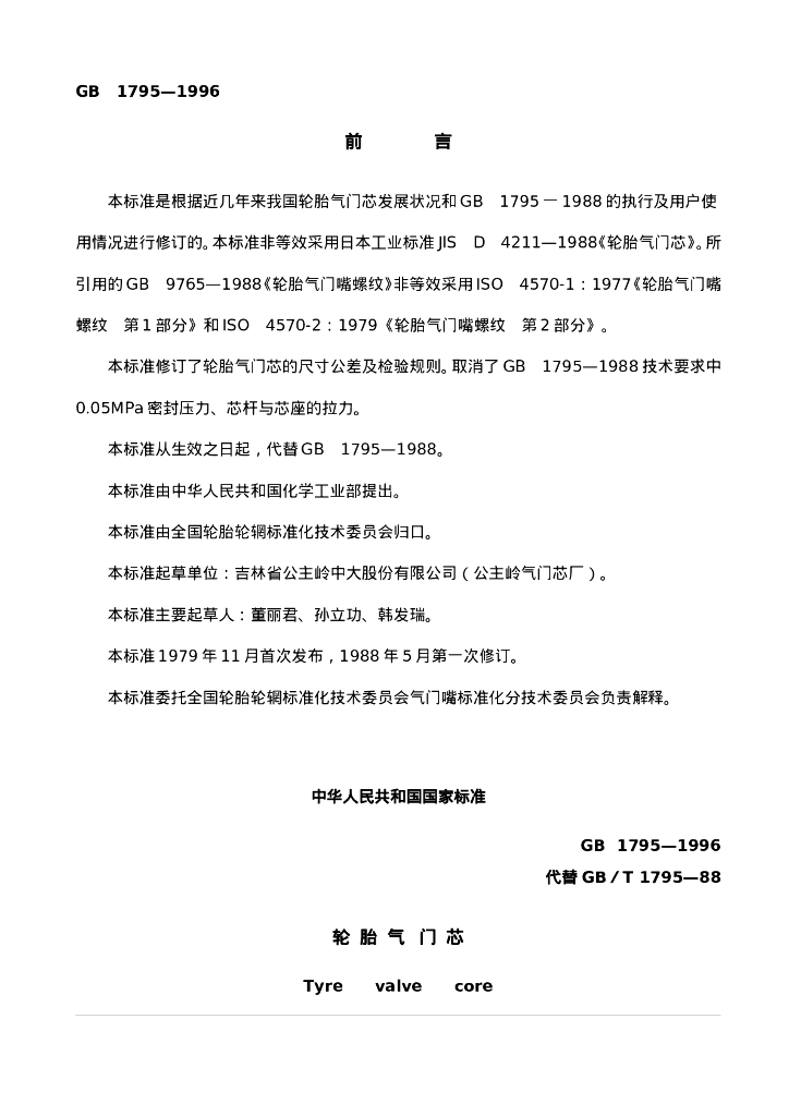 GB 1795-1996 标准预览