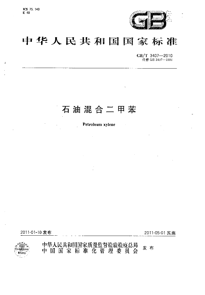 GB/T 3407-2010 标准预览