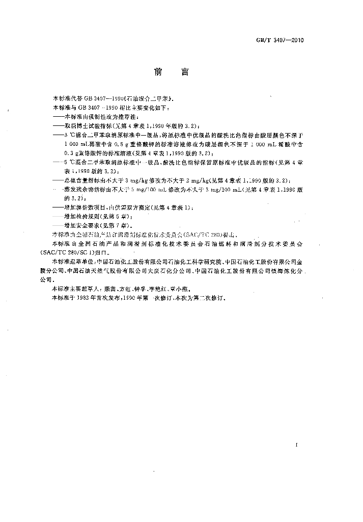 GB/T 3407-2010 标准预览