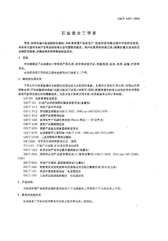 GB/T 3407-2010 标准预览