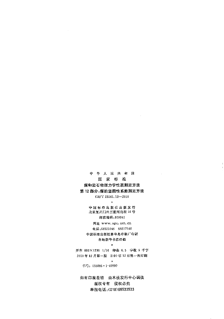 GB/T 23561.12-2010 标准预览