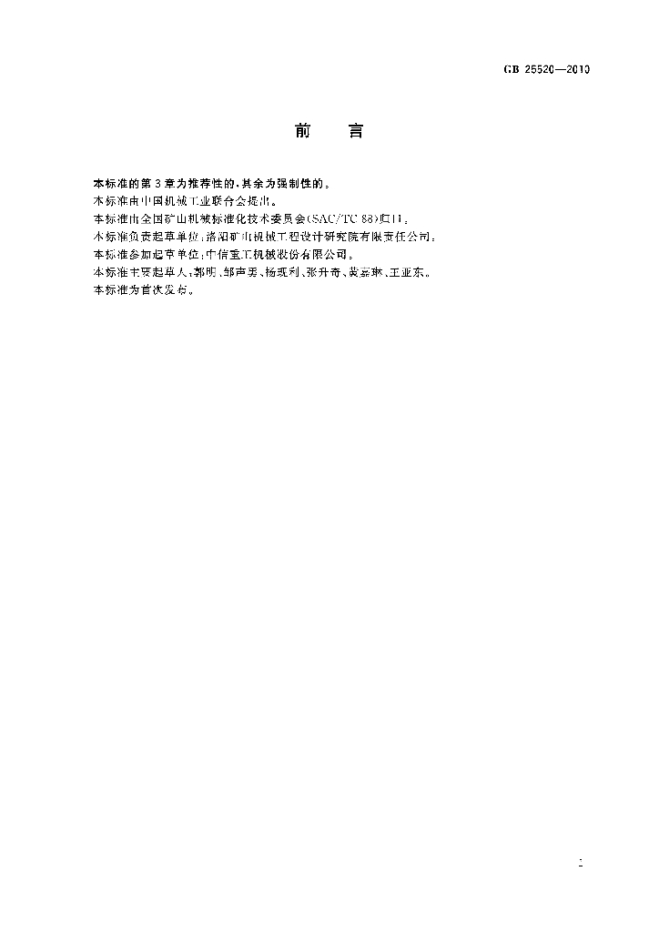 GB 25520-2010 标准预览