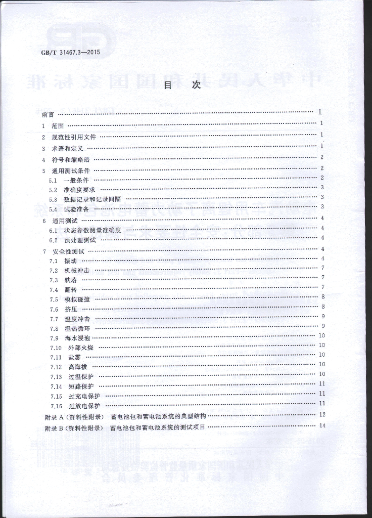 GB/T 31467.3-2015 标准预览