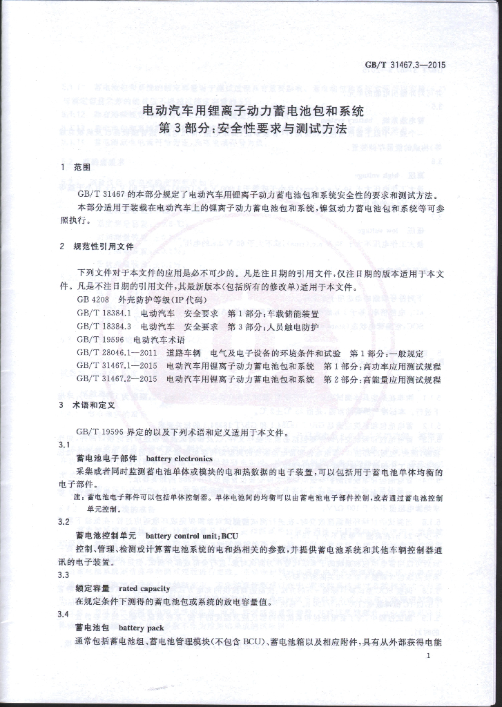 GB/T 31467.3-2015 标准预览