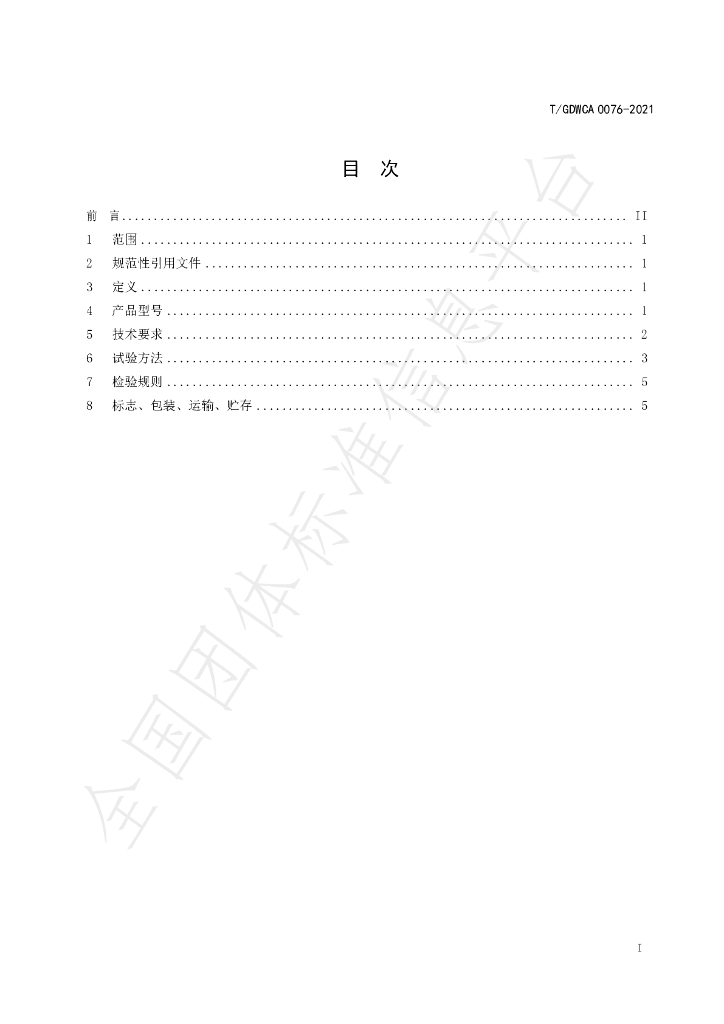 T/GDWCA 0076-2021 标准预览