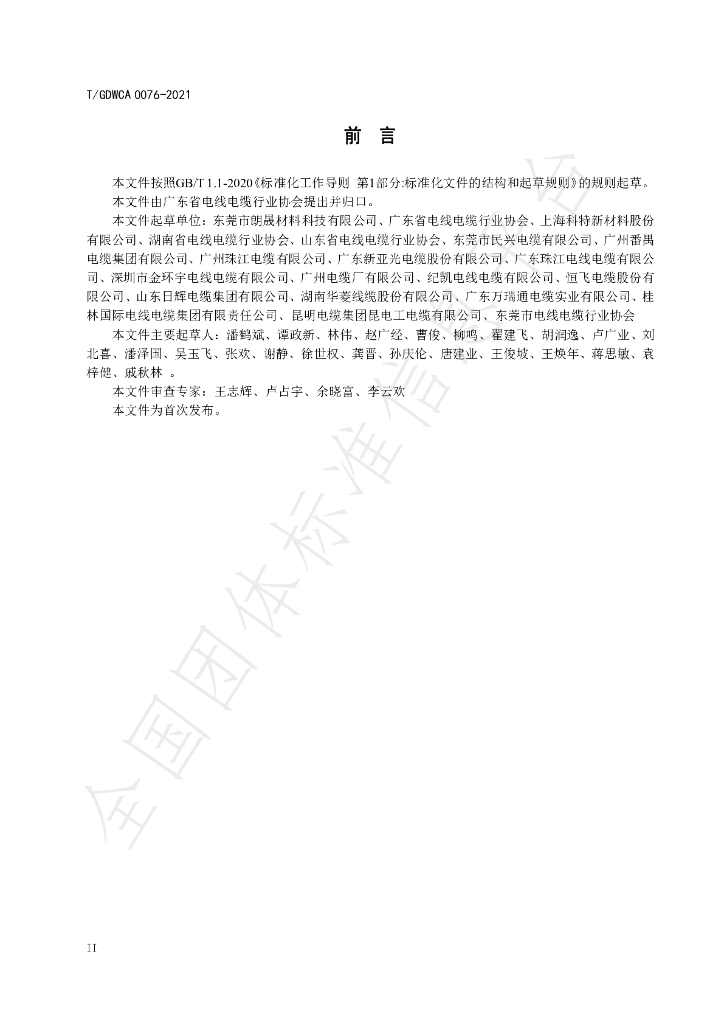 T/GDWCA 0076-2021 标准预览