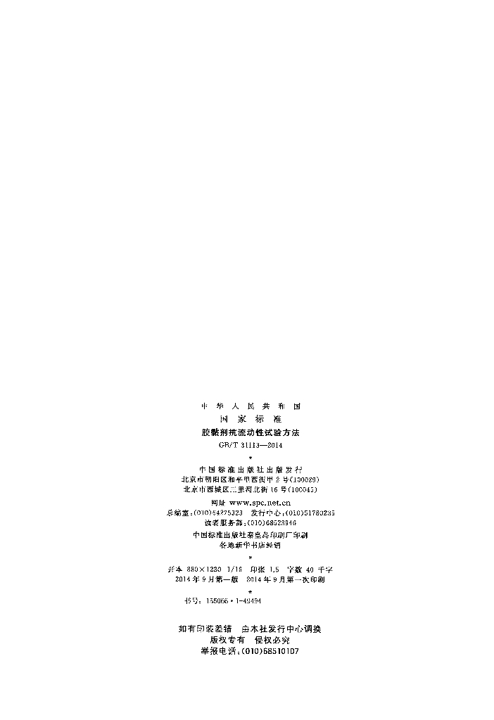 GB/T 31113-2014 标准预览
