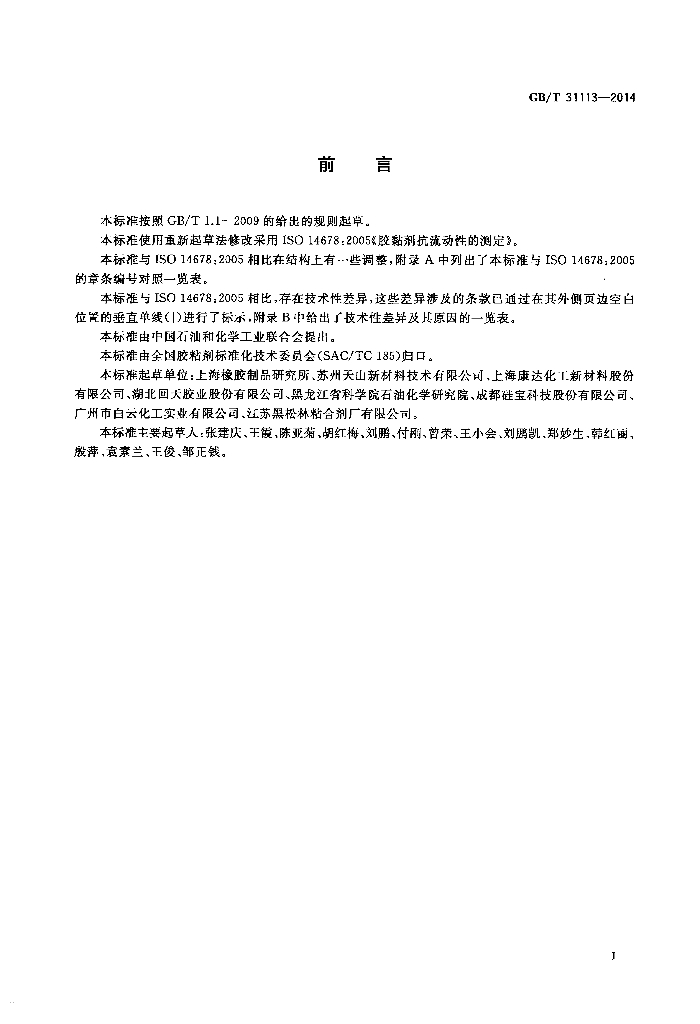 GB/T 31113-2014 标准预览