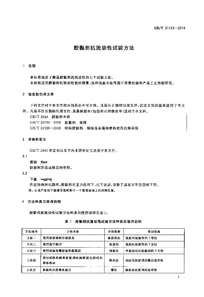 GB/T 31113-2014 标准预览